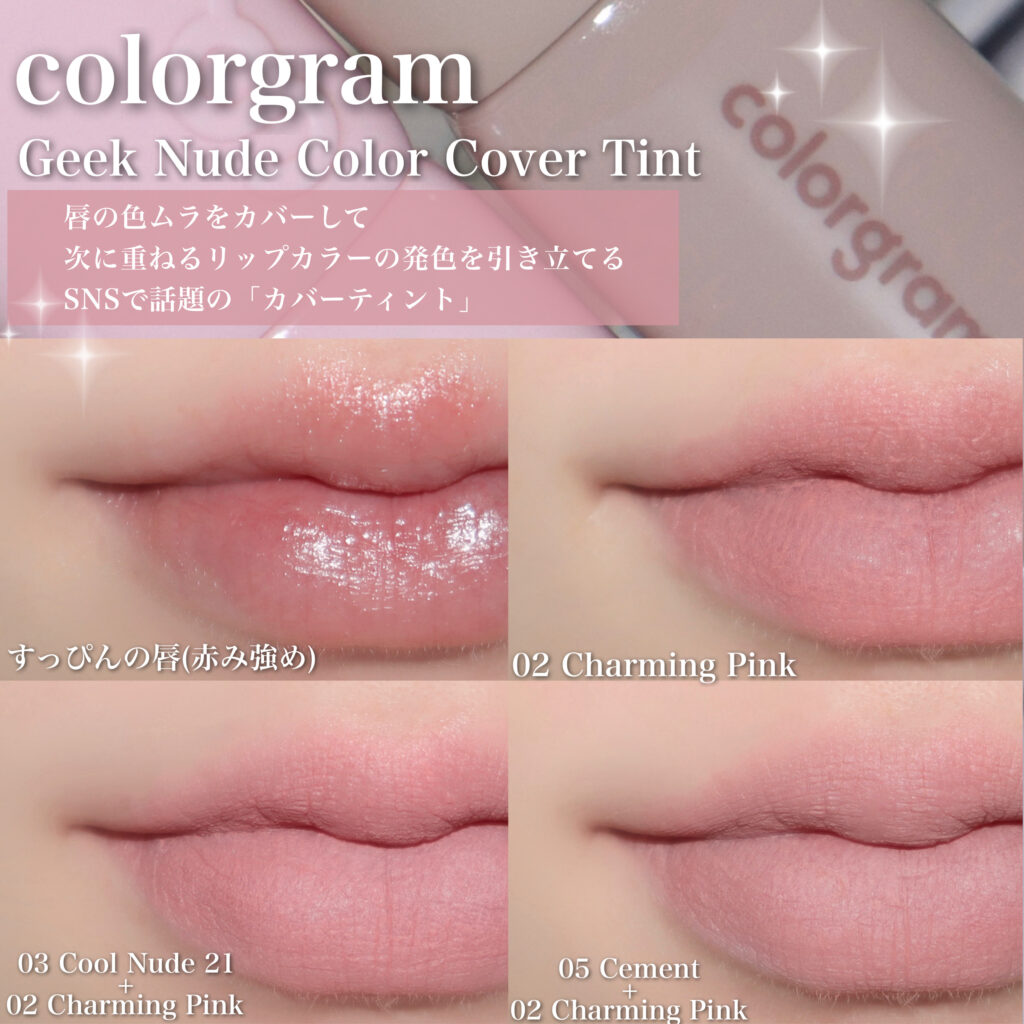 カバーティント比較