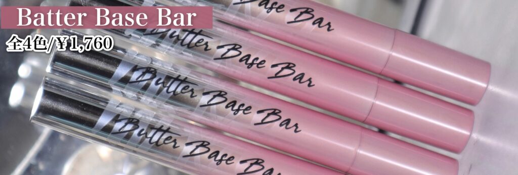 バターベースバー全色レビュー