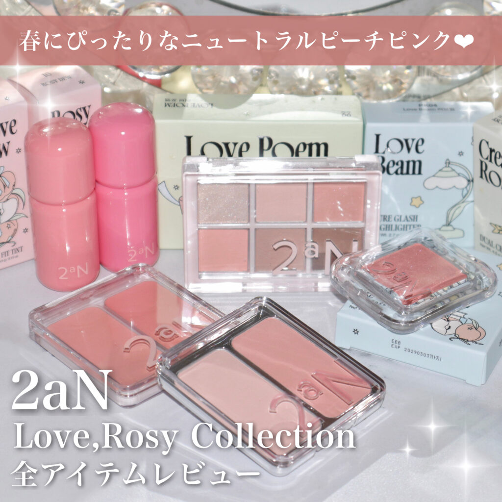 ２aN ラブロージーコレクション　アイキャッチ